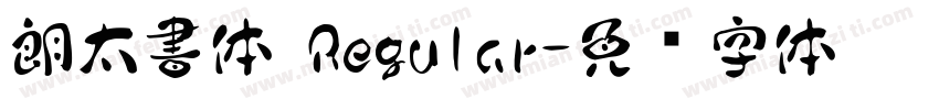 朗太書体 Regular字体转换